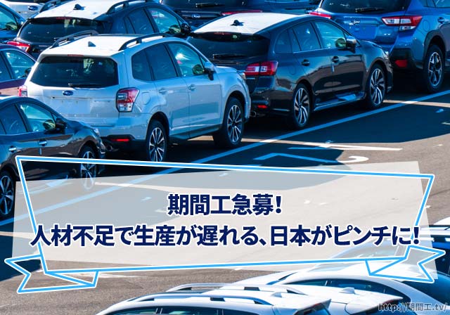 期間工急募！期間工不足で車の生産が遅れる…日本がピンチに！