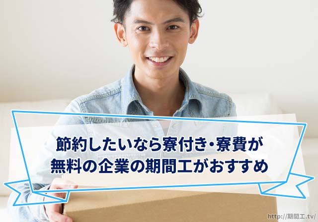 節約したいなら寮付き・寮費が無料の企業の期間工がおすすめ