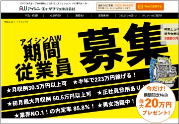 アイシンAWの期間工求人情報