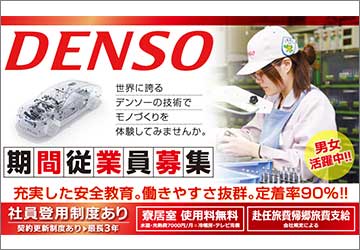 デンソーの期間工求人情報